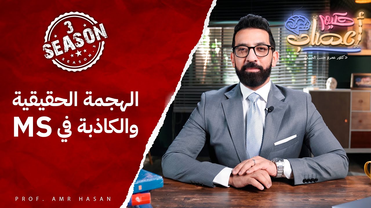 الهجمة الحقيقية والكاذبة  في MS - أ.د عمرو حسن الحسني-حكيم أعصاب - موسم ٣ح٧
