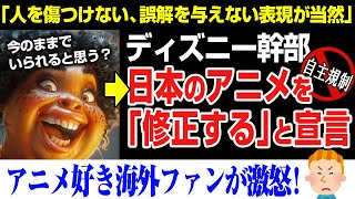 【海外の反応】ポリコレ速報！ディズニー幹部。日本のアニメは「修正する」と宣言。 人を傷つけない、誤解を与えない表現にすべき！