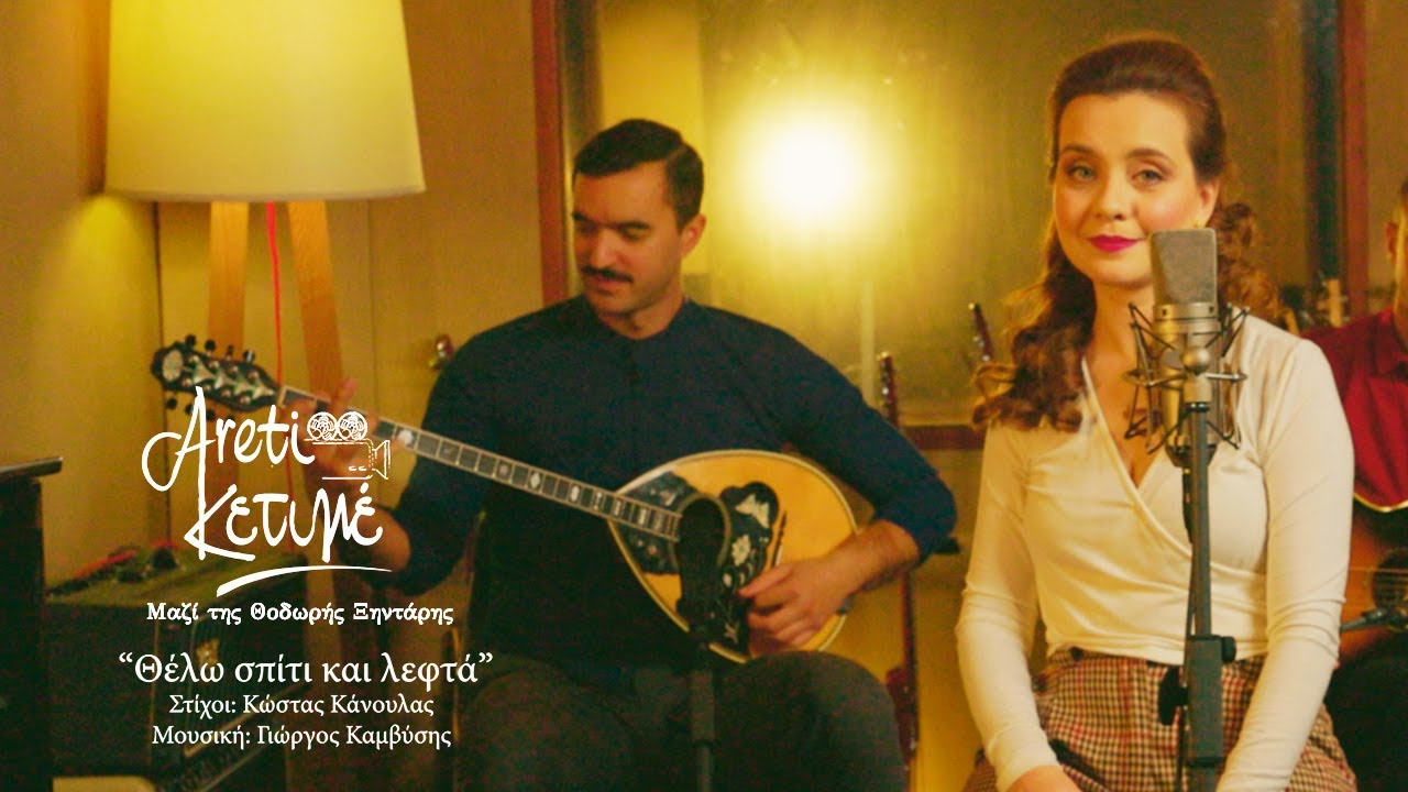 Θέλω σπίτι και λεφτά – Αρετή Κετιμέ -Θοδωρής Ξηντάρης | Greek Music | Rebetiko Vol.4