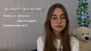 Домашнее/онлайн обучение: моя история,плюсы и минусы, мнение!🤍🎧