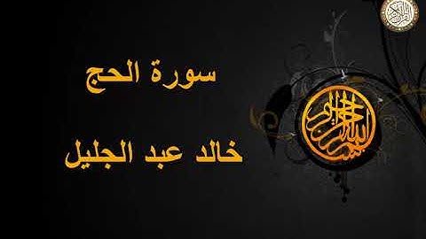سورة الحج للقارئ خالد جليل