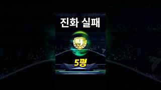 업데이트 후 진화확률… 근데 이 방법은 붙네? [FC모바일]
