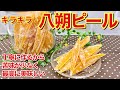 八朔ピールの作り方♪残った皮が美味しいスイーツに変身！少し手間と時間はかかりますが苦みも少なく最高に美味しいです。