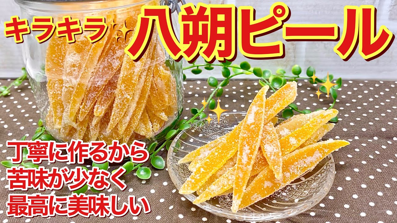 八朔ピールの作り方♪残った皮が美味しいスイーツに変身！少し手間と時間はかかりますが苦みも少なく最高に美味しいです。