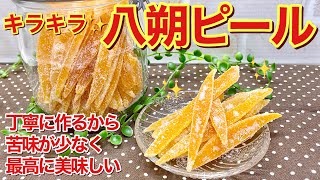 八朔ピールの作り方♪残った皮が美味しいスイーツに変身！少し手間と時間はかかりますが苦みも少なく最高に美味しいです。