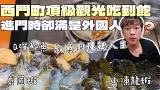 充滿觀光客的吃到飽！一餐破千為什麼外國人這麼多？｜新鮮海鮮｜台灣觀光｜小龍蝦｜泰國蝦｜旅遊推薦｜西門町｜酒水｜台北美食｜大蝦｜大胃王養成中｜大食量開箱｜吃到飽｜먹방｜ Mukbang｜探店