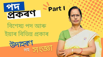 Assamese Grammar: পদ প্ৰকৰণ (Part 1) | বিশেষ্য পদ | Parts of Speech in Assamese