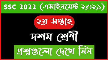 ১০ম শ্রেনির ২য় সপ্তাহের এসাইনমেন্ট এর প্রশ্ন ২০২১ || Class 10 2nd Week Assignment 2021 || SSC 2022