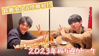 【鈴鹿央士＆京典和玖】2023年ゆるーく振り返りトーク！