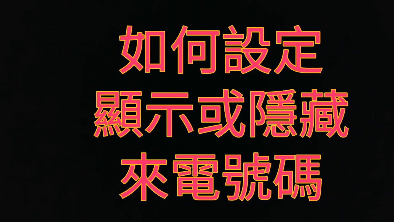如何让我的手机号码显示为不可用 围绕到户 21