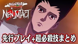 『HUNTER×HUNTER NEN×IMPACT』先行プレイ。人気作が3対3の格ゲーに！ ゲーム概要と各キャラの超必殺技を紹介