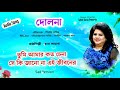 Tumi Amar Koto Chena | তুমি আমার কত চেনা সে কি জানো না | Runa Laila |  দোলনা | Sad Version Audio Mp3 Song