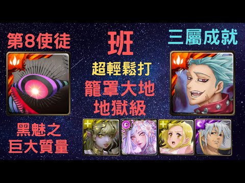 《神魔之塔》「班」「超輕鬆」「籠罩大地 地獄級」「黑魅之巨大質量」「第8使徒」「煉之直流龍印」「三屬成就」「月下之魂」