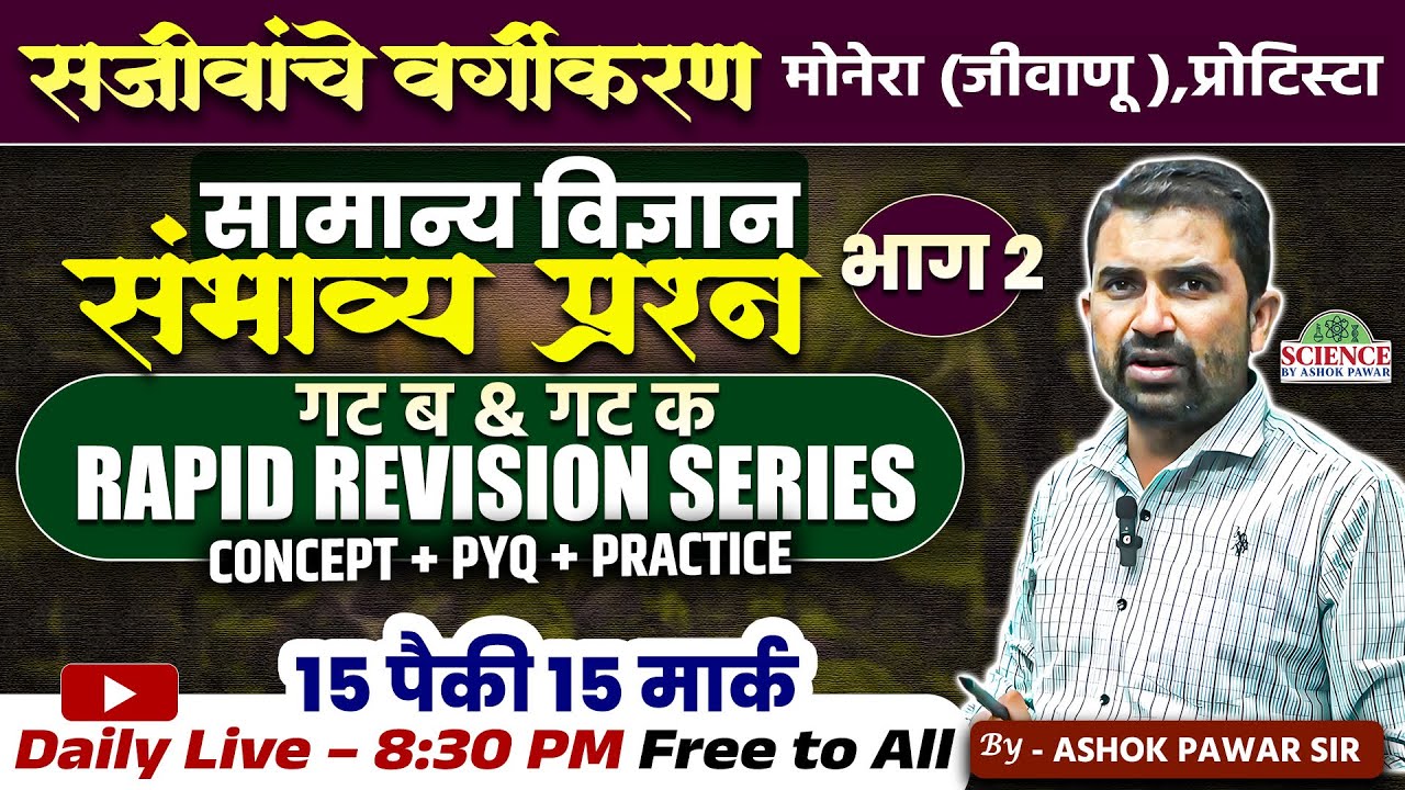 सजीवांचे वर्गीकरण (प्रोटीस्टा | कवक | वनस्पती) –सामान्य विज्ञान संभाव्य प्रश्न | भाग 2 #MPSCGroupB&C