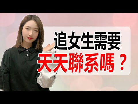 追女生需要天天找她聯系嗎？高手送你一個標準答案！丨兩性丨情感丨戀愛
