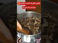 الخليع بالطريقة الفاسية الأصلية صاوبتوه ولا باقي