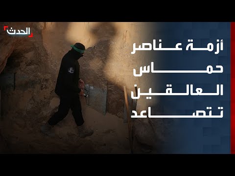 أزمة عناصر حماس العالقين في الأنفاق تتصاعد وواشنطن تبحث عن مخرج آمن