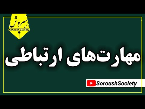 مهارت های ارتباطی