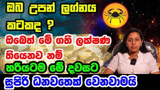 Cancer World Personal Predictions | Kataka Lagnaya| කටක ලග්නයෙන් උපන් ඔබගේ ලක්ශන | Lagna Palapala