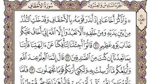 سورة الأحقاف من ٢١ - ٢٤