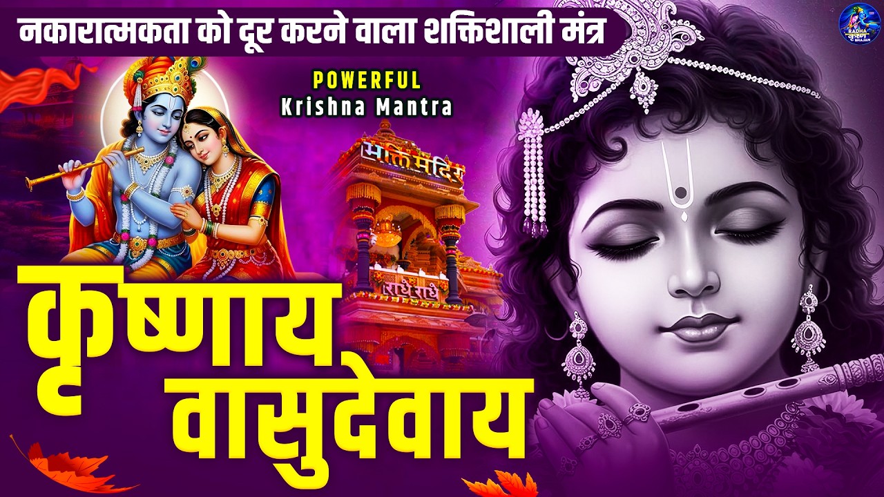 ॐ कृष्णाय वासुदेवाय हरये परमात्मने - Om Krishnaya Vasudevaya Haraye Paramatmane 108 Times #krishna