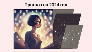 Прогноз на 2024 год