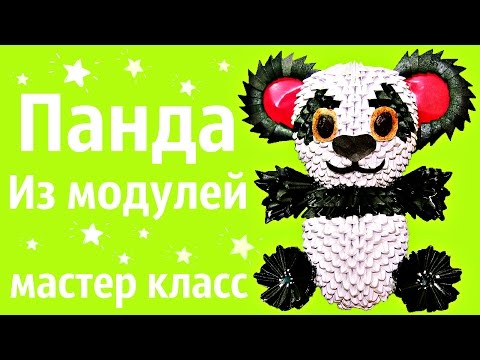 Панда модульное оригами