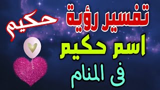 تفسير رؤية اسم حكيم فى المنام / ما معنى اسم حكيم وصفات حامله