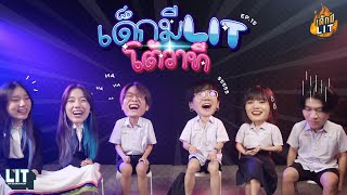 เด็กมี LIT - EP.15 : โต้วาที "มีใจ VS มีเน็ต"