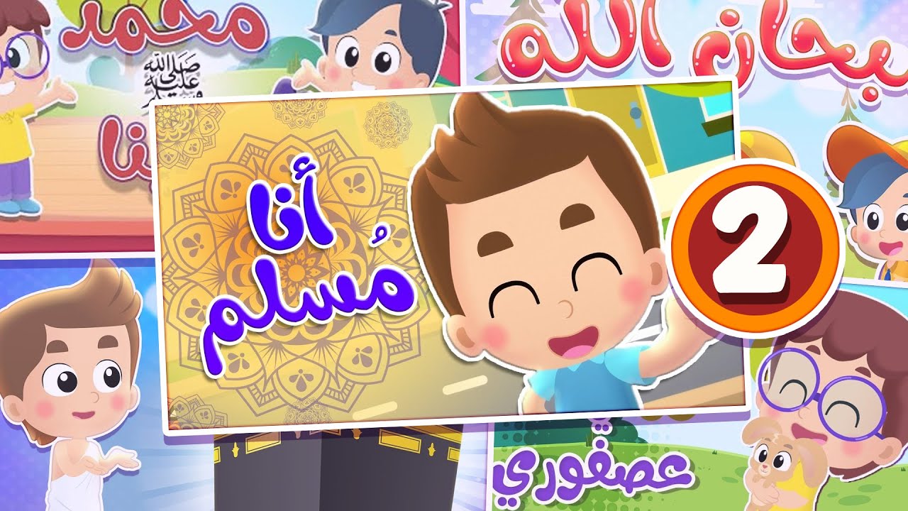 أغنية أنا مسلم ومجموعة أغاني هدهد 2  | قناة هدهد - Hudhud