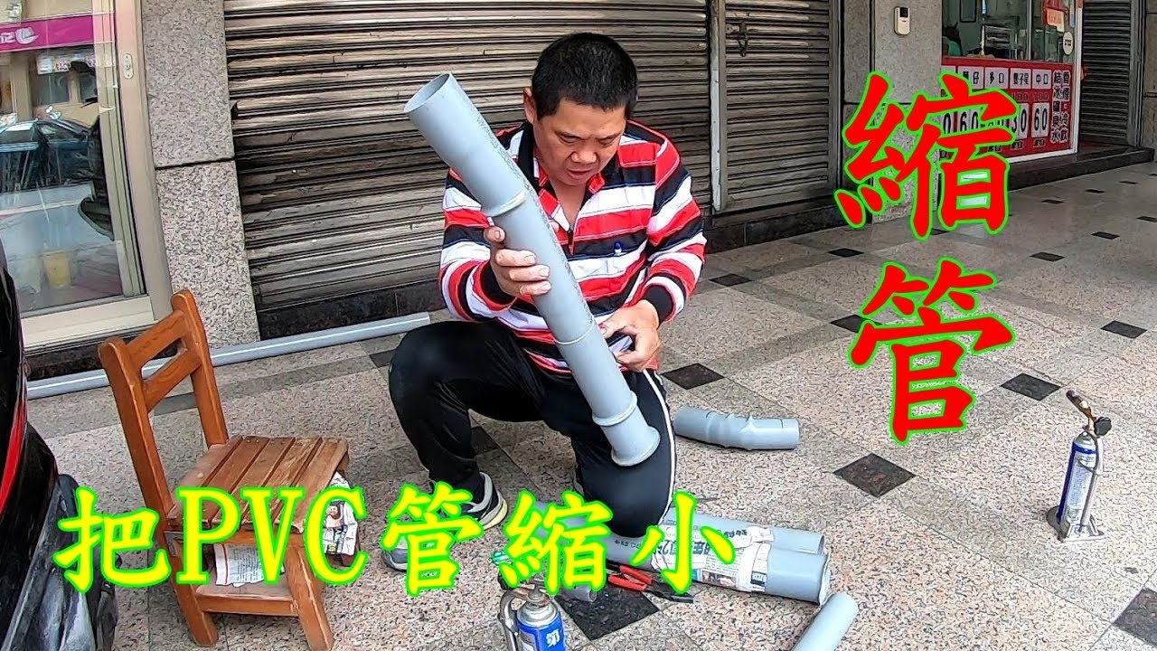 再不得已時，要把管子縮小 。