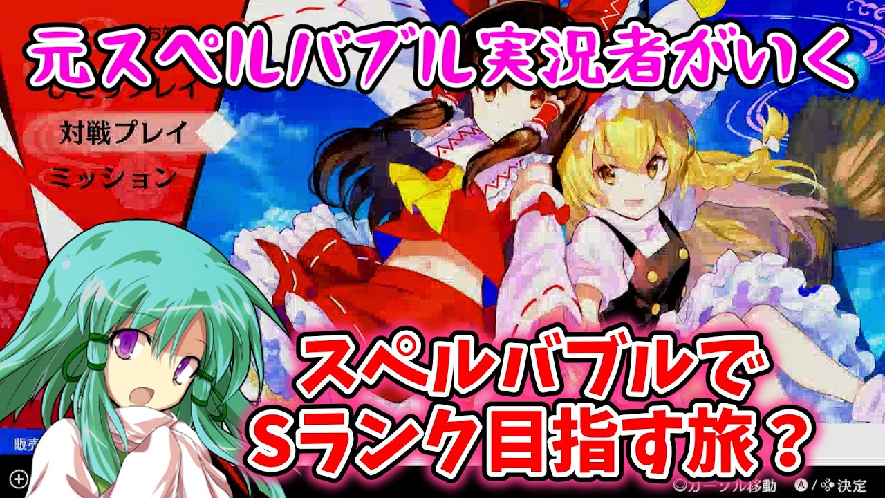 【東方スペルバブル】参加型だぜー！S帯の力見せたるで！