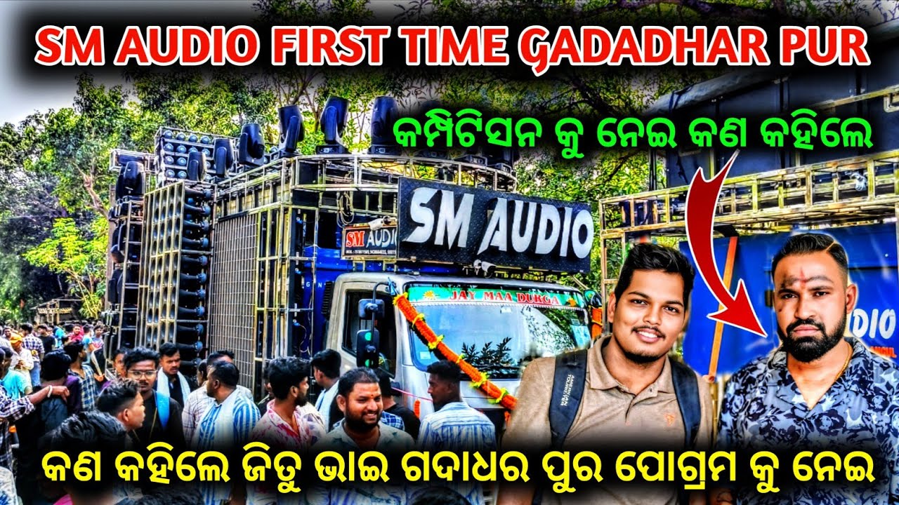 Sm Audio Gadadhar Pur program 2025 || Sm Audio || କେମିତି ରେଡ଼ି ହୋଇଛି ବାଘ 