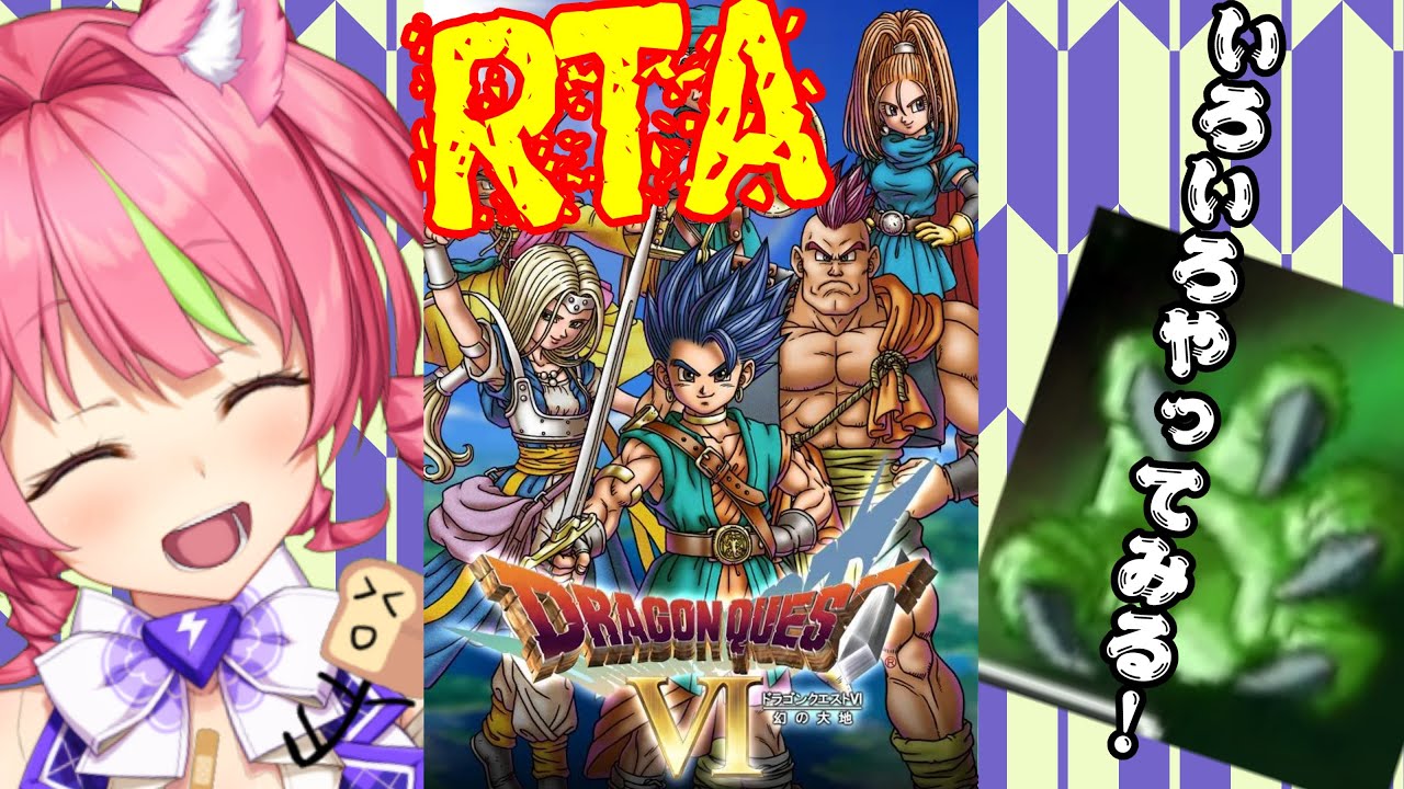 1/18昼ドラ　スマホ版「ドラゴンクエストⅥ」(NOX120)でいろいろやるRTA。ネタバレあり　DRAGON QUESTⅥ SPEEDRUN