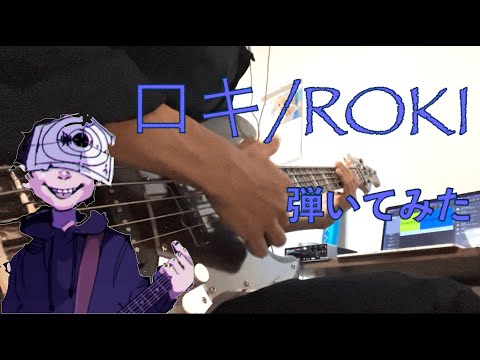 みきとP/ロキ　ベース弾いてみた
