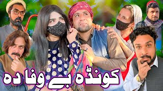 Konda Be Wafa Da || New Funny Video Khyber Vines #funnyvideo2022new