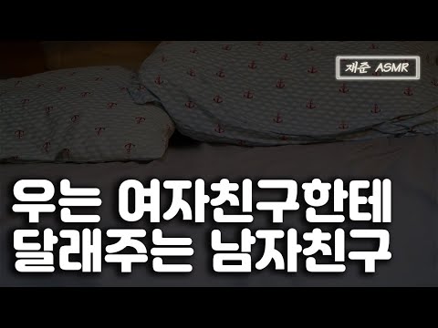 [<strong>SUB</strong>] 남자 ASMR&amp;<strong>quot</strong>; 우울한 여자친구 달래주는 남자친구 | 남자친구 ASMR | BoyFriend ASMR | 남자 토킹 asmr | 상황극 | 재준 |