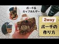 【２WAY】バッグインポーチの作り方