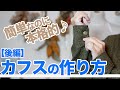 【洋裁｜服作り｜初心者】手元をぐっと本格的に♪シンプルカフスの作り方を紹介します！（後編）
