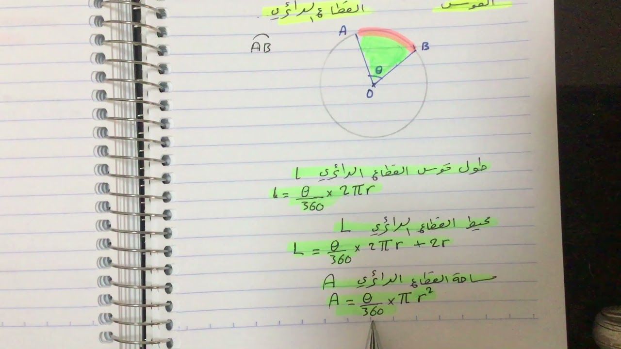 الاقواس والقطاعات الدائرية
