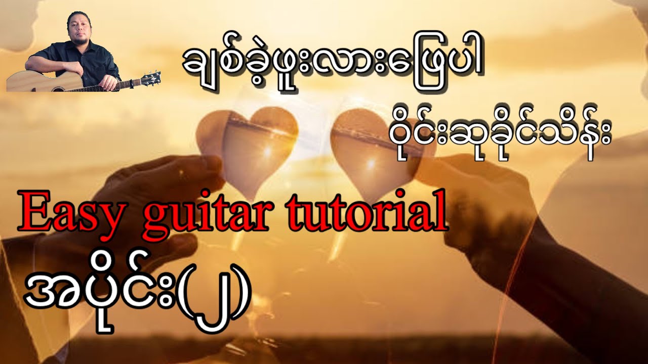 ချစ်ခဲ့ဖူးလားဖြေပါ - ဝိုင်းစုခိုင်သိန်း - easy guitar tutorial အပိုင်း(၂)
