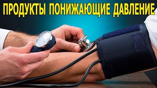 Продукты, понижающие давление - какие можно есть...