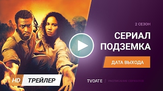 Подземка / Underground 2 сезон Дата выхода, Трейлер Подземка / Underground 2 сезон Дата выхода, Трейлер