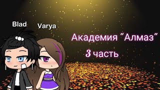 Владаря😇💜. Академия 'Алмаз' 3 часть