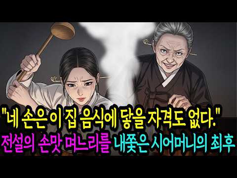 명문가 며느리 7년 시집살이, 전설의 손맛 며느리를 내쫓은 시어머니의 최후 | 옛날이야기 | 야담 | 감동사연 | 삶의지혜 #야담 #오디오드라마