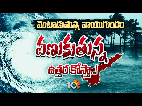 వాయుగుండంగా మారనున్న అల్ప పీడనం | Weather Report | Rain Alert | 10TV News - 10TVNEWSTELUGU