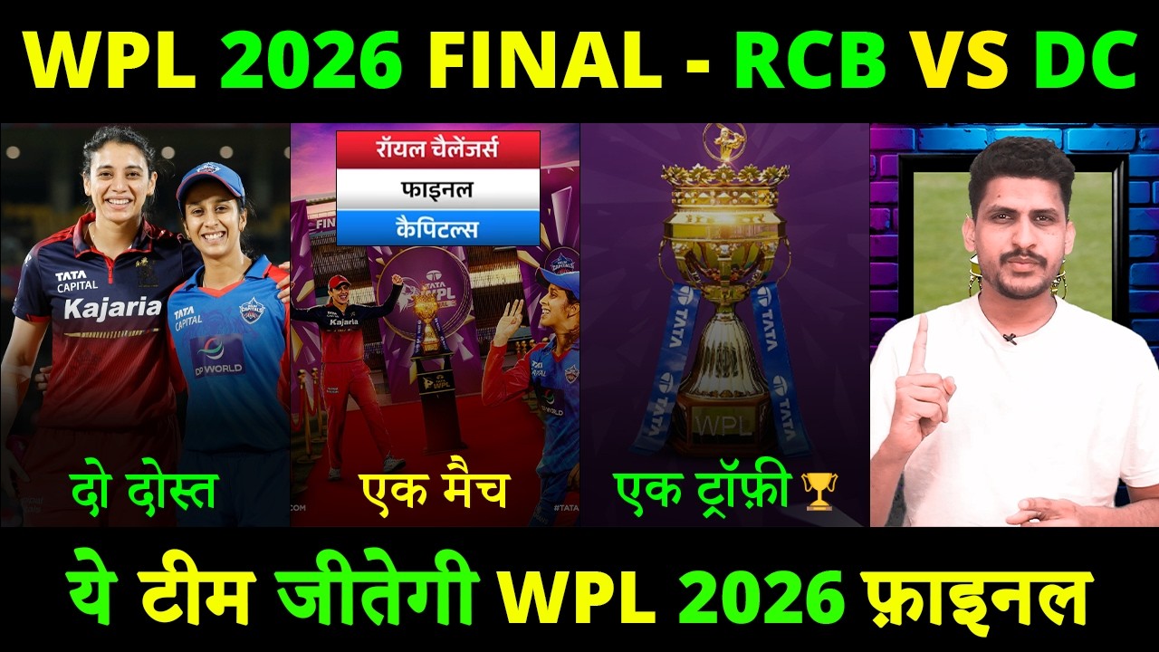 RCB vs DC WPL 2026 Final 🔥 ये टीम मारेगी बाज़ी?