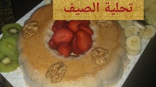 ها الجديد هاد رمضانجبتلك تحلية للسحور باردة الا ماجربتيها ما جربتي والو.طورطة, ديسير عائلي بدون فرن