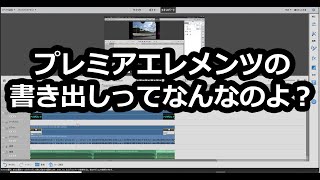 プレミアエレメンツの書き出しとは？？