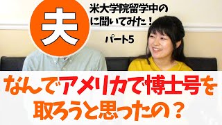 アメリカで博士号を取る理由【インタビュー⑤（最終回）】